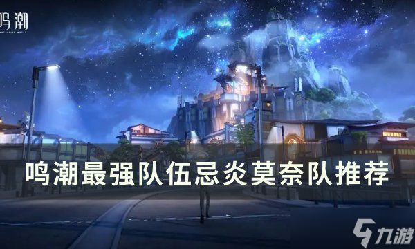<a id='link_pop' class='keyword-tag' href='https://www.9game.cn/mingchao/'>鸣潮</a>最强阵容是什么