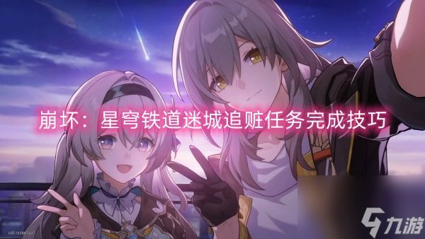 崩坏：星穹铁道迷城追赃任务完成技巧