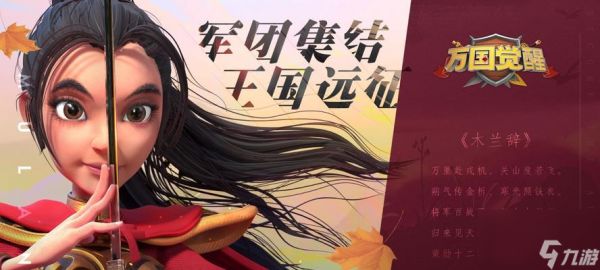 打造最强<a id='link_pop' class='keyword-tag' href='https://www.9game.cn/wgjx/'>万国觉醒</a>花木兰,征战三国(掌握花木兰技能)