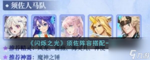 闪烁之光须佐阵容搭配一览