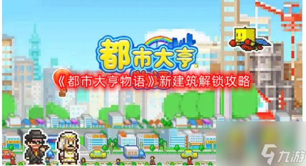 都市大亨物语怎么解锁新建筑 都市大亨物语新建筑解锁攻略