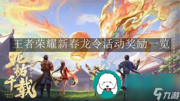 王者荣耀新春龙令活动-王者荣耀新春龙令活动奖励一览