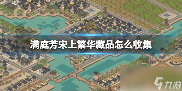 《满庭芳宋上繁华》藏品获得方法