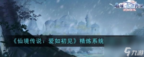 仙境传说爱如初见精炼系统介绍一览