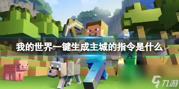 《我的世界》一键生成主城指令介绍