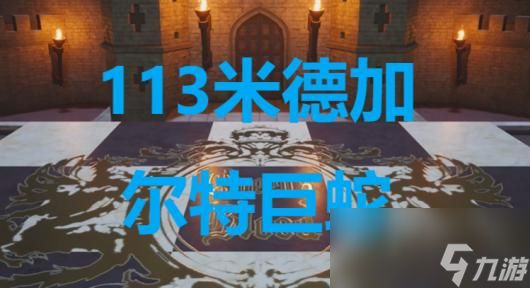 《最终幻想7重生》卡牌113米德加尔特巨蛇怎么获得