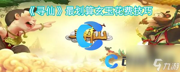 《寻仙》最划算玄玉花费技巧