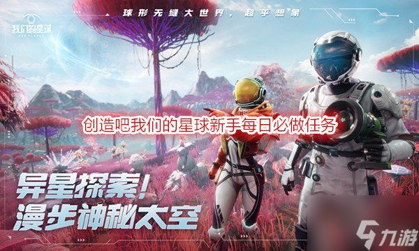 <a id='link_pop' class='keyword-tag' href='https://www.9game.cn/czbwmdxq/'>创造吧我们的星球</a>新手每日必做任务 创造吧我们的星球新手攻略