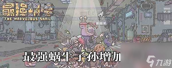 最强蜗牛子孙增加方法