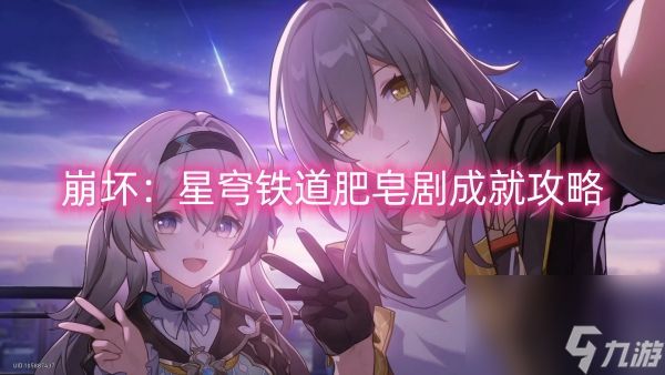 崩坏:星穹铁道肥皂剧成就攻略