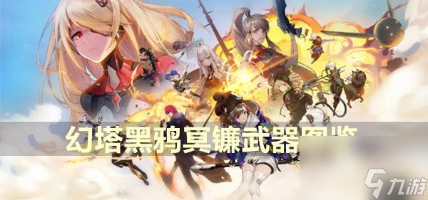 幻塔黑鸦冥镰武器图片鉴赏