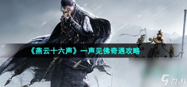 《燕云十六声》一声见佛奇遇攻略