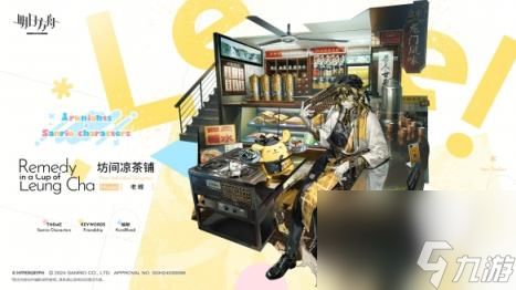 明日方舟老鲤皮肤坊间凉茶铺