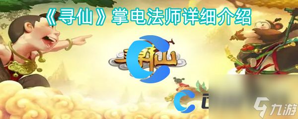 《寻仙》掌电法师详细介绍