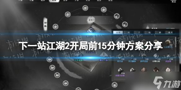 《下一站江湖2》开局前15分钟方案分享