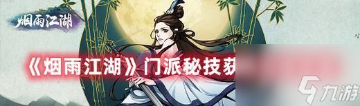 江湖新手攻略（探索江湖前期门派选择）