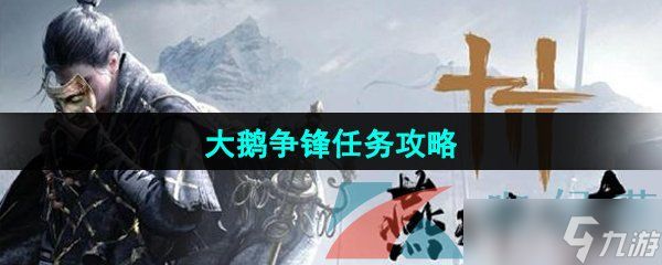 《燕云十六声》大鹅争锋任务攻略