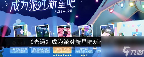 光遇成为派对新星吧玩法详情分享-光遇成为派对新星吧玩法介绍