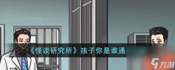 怪谈研究所孩子你是谁如何通关