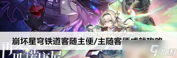 崩坏星穹铁道客随主便成就怎么完成