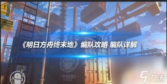 铁血怎么编队 《明日方舟终末地》最佳编队攻略