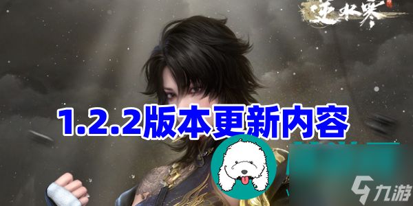 <a id='link_pop' class='keyword-tag' href='https://www.9game.cn/nishuihan1/'>逆水寒手游</a>1.2.2版本什么时候更新-逆1.2.2版本更新内容一览