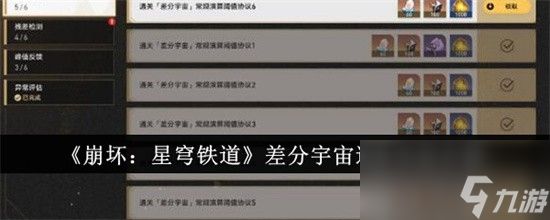 崩坏星穹铁道差分宇宙如何过 差分宇宙通关技巧大全