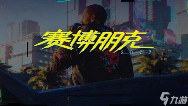 赛博朋克2077游戏闪退怎么办 赛博朋克2077GOG版闪退解决方法分享