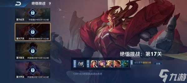 王者荣耀觉悟挑战17关怎么过 王者荣耀觉悟挑战17关攻略分享