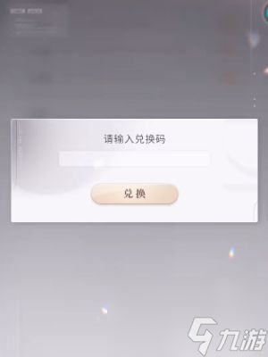 恋与深空兑换码在哪里兑换