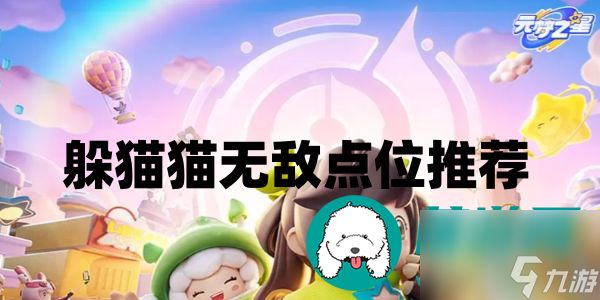 元梦之星躲猫猫无敌点位有哪些-躲猫猫无敌点位推荐
