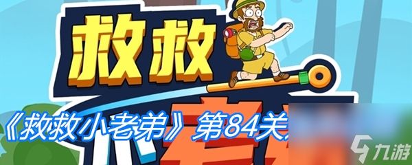 《救救小老弟》第84关通关攻略