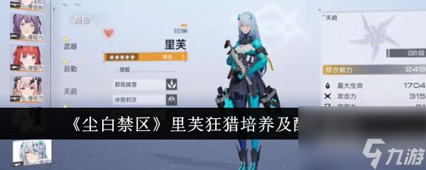 尘白禁区里芙狂猎培养怎么培养 尘白禁区里芙狂猎培养及配队技巧