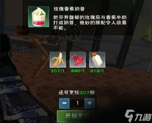 创造与魔法玫瑰香蕉奶昔怎么做 创造与魔法玫瑰香蕉奶昔制作方法攻略