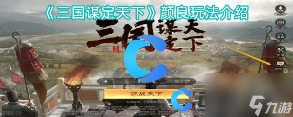 《三国谋定天下》颜良玩法介绍
