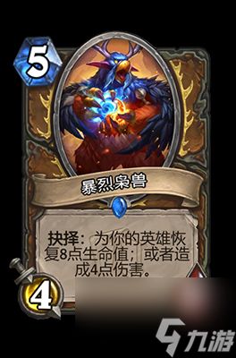《炉石传说》暴烈枭兽属性介绍