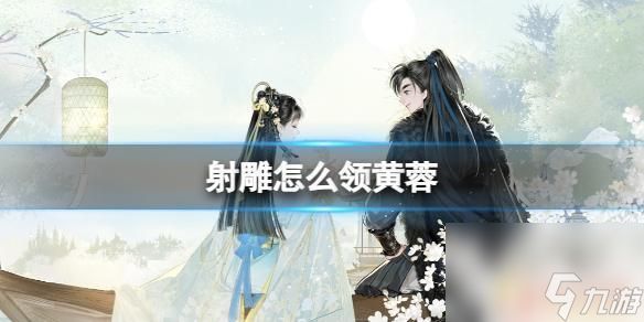 射雕如何免费领黄蓉 《射雕》黄蓉领取条件