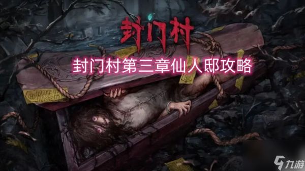 封门村手游第三章 封门村第三章通关攻略