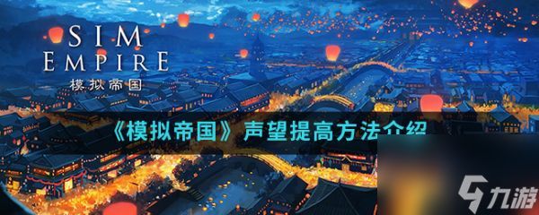 模拟帝国如何达到崇拜 模拟帝国声望如何提高-声望提高方法介绍