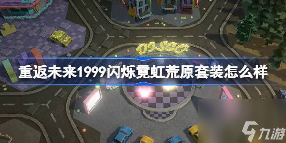 重返未来1999闪烁霓虹荒原套装怎么样