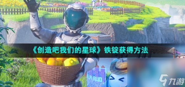 《创造吧我们的星球》铁锭获得方法