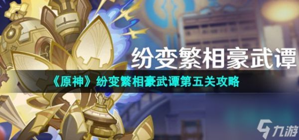 《原神》纷变繁相豪武谭第五关攻略