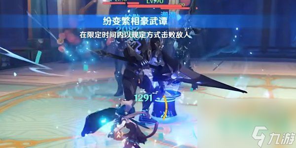 《原神》纷变繁相豪武谭第五关攻略