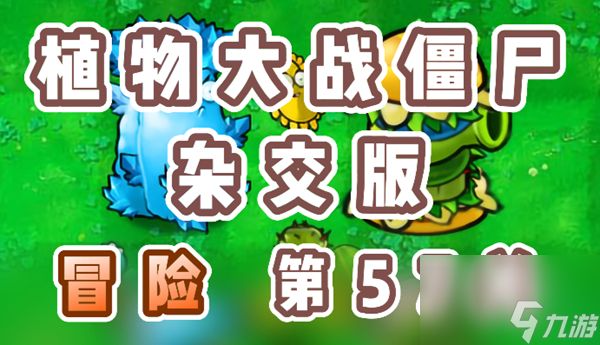 《植物大战僵尸杂交版》冒险第57关怎么过？