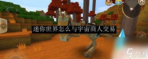 异星要塞怎么与黑龙交易 迷你世界如何与宇宙商人进行交易