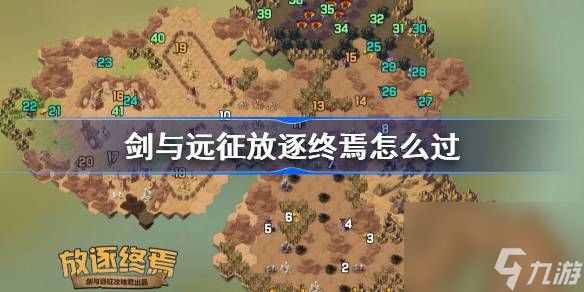 剑与远征放逐终焉攻略