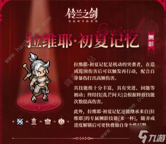 铃兰之剑拉维耶初夏记忆养成攻略 拉维耶怎么配队