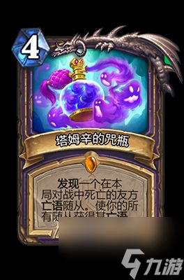 《炉石传说》塔姆辛的咒瓶属性介绍