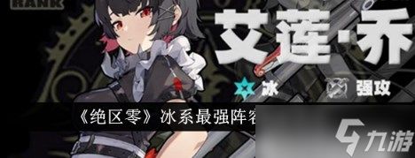 绝区零冰系最强阵容怎么搭配 绝区零冰系最强阵容搭配推荐