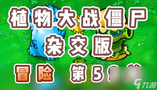 <a id='link_pop' class='keyword-tag' href='https://www.9game.cn/zwdzjszjb/'>植物大战僵尸杂交版</a>冒险第59关通关详细教程